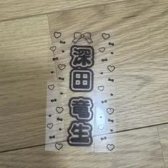 深田竜生 キンブレシート