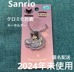 キーホルダー　クロミ化計画　ブルー