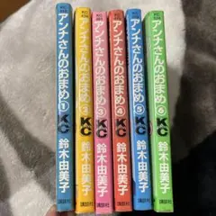 ノンナさんのおまめ 1-6巻セット
