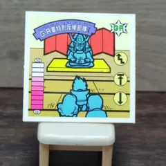 並下　G・R軍特別斥候部隊Ⅰ　ガムラツイスト　上部粘着弱め