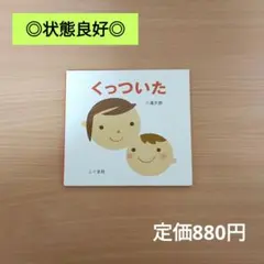 【良品/高評価☆4.8】くっついた