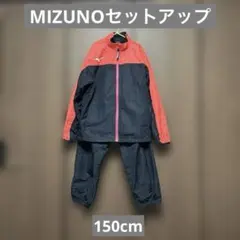 ミズノ　ジャージ 上下 セットアップ　150cm