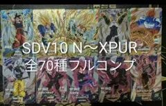 sdv10 N R SR PUR 70種　コンプ ドラゴンボール　ダイバーズ