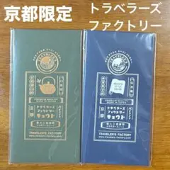 2026年最新】トラベラーズノート 京都の人気アイテム - メルカリ