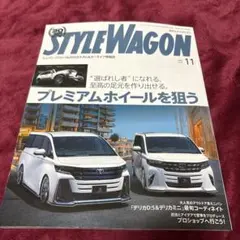 新品スタイルワゴン11月号プレミアムホイール