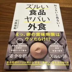 知らないと危ない!ズルい食品ヤバい外食