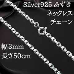 【幅3mm55cm】 小豆ネックレスチェーン シルバー925　プレゼント2486 幅3mm55cm】 小豆ネックレスチェーン シルバー925 プレゼント2486