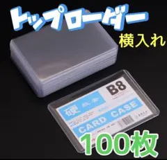 トップローダー クリア　サイドローダートレカ 横入れ100枚　推し活　ポケカ
