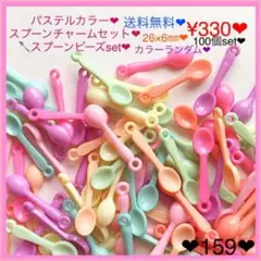 送料無料♡¥330♡100個♡パステルカラースプーンチャーム♡チャーム