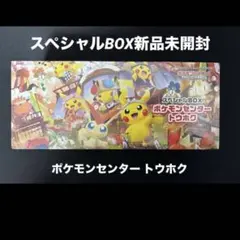 ‪☆ポケモンカードゲーム‪☆スペシャルBOXトウホク【新品未開封】