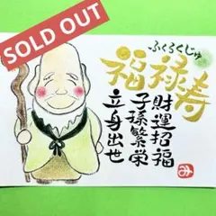 364七福神福禄寿さま　筆文字アート　作品　厚口水彩紙ハガキサイズ