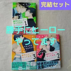 勝手にヒーローやってます。 完結セット