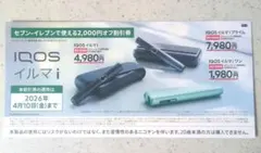 IQOSイルマシリーズ割引券