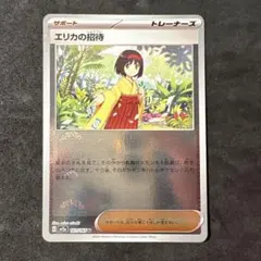 エリカの招待 U スカーレット&バイオレット 強化拡張パック ポケモンカード1…のサムネイル