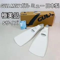 【極美品】GULL MEW ガル ミュー 白 フィン 日本製 Sサイズ