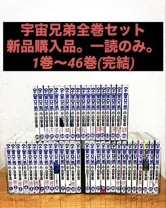 美品】【全巻セット】【初版、帯付き多数】宇宙兄弟1〜46巻(完結)小山