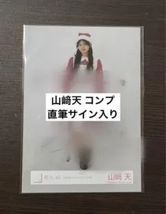 2026年最新】山﨑天 生写真 直筆の人気アイテム - メルカリ