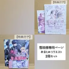 雪琉（プロフ必読お願いします）様 リクエスト 2点 まとめ商品