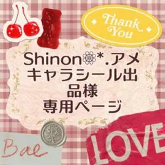 Shinon❁⃘*.アメキャラシール出品様 リクエスト 3点 まとめ商品