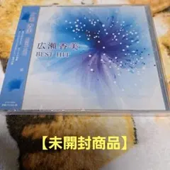 広瀬香美 / BEST HIT【未開封商品】