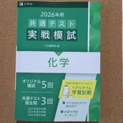 2026年用 共通テスト実戦模試 化学 Z会