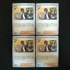 セイジ U　４枚セット