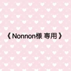 〖 Nonnon様 専用 〗