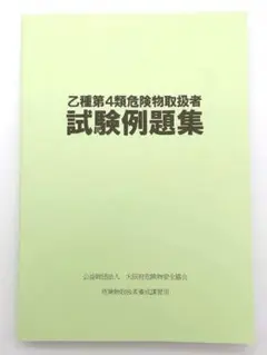【新品未使用】協会公式乙種第4類危険物取扱者試験例題集700題 乙4