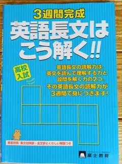 3週間完成 英語長文はこう解く!! 高校入試 問題集 中学 英語