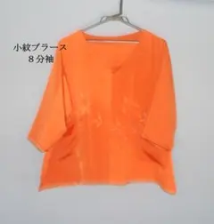 オレンジ Vネック ブラウス 8分袖・ コートリメイク