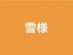 雪様専用ページ