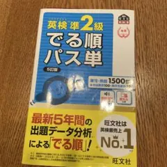 匿名　英検準2級でる順パス単 文部科学省後援