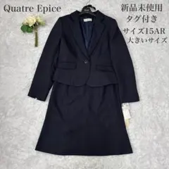 未使用タグ付きQuatre Epice 大きいサイズ　セレモニーママスーツ入学式