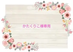 かたくりこ様専用