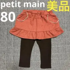 美品　着画あり！petit main レギンス付きペプラムスカート 80 女の子