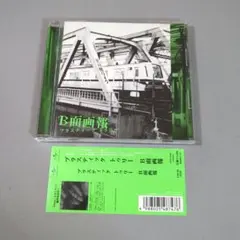 Plastic Tree/B面画報