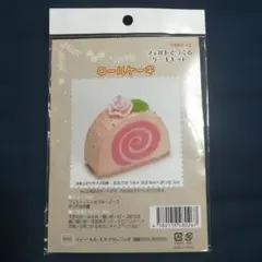 フェルトで作るロールケーキ作成キット