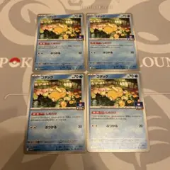 ポケカ　コダック　ジムプロモ　しめりけ　4枚