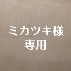 ミカツキ（プロフィール必読)様 リクエスト 2点 まとめ商品