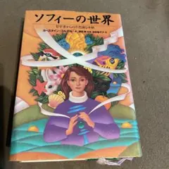 2026年最新】ソフィーの世界の人気アイテム - メルカリ