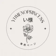 い様　確認用ページ