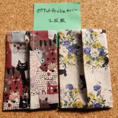 ポケットティッシュカバー2枚組