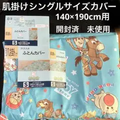 肌掛けシングルサイズ用カバー　新品未使用ですが開封済み