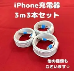 ②【3-3】iPhone充電ケーブル3m3本ライトニング用ケーブルじゅうでんき.