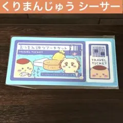ちいかわ チケットファイル2 おつまみ畑ツアーチケット くりまんじゅう シーサー