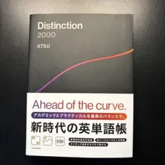 Distinction 2000 英単語帳 ATSU