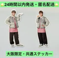 なにわ男子　大橋和也　ファミクラストア　大阪限定　共通　ステッカー