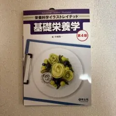 栄養科学イラストレイテッド 基礎栄養学 第4版