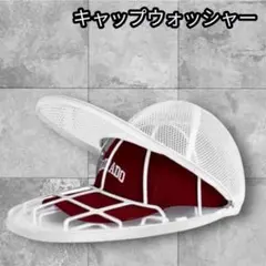 キャップウォッシャー 洗濯ネット 型崩れ防止 帽子用　ホワイト　白