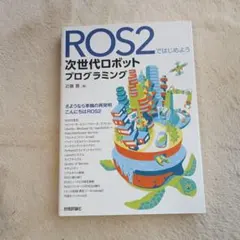 ROS2ではじめよう 次世代ロボットプログラミング